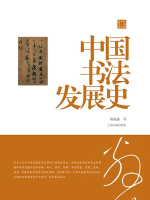 cover image of 陈振濂学术著作集·中国书法发展史
